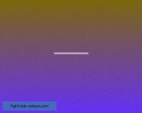 卡瓦哈尔合同续约动态引发关注，状态稳定有望继续贡献球队力量