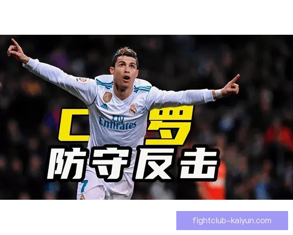 C罗边锋到中锋转型表现持续提升，球队战术变化明显