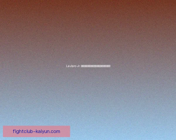 Lautaro Jr. 职业生涯规划聚焦青训发展与一线队突破路径